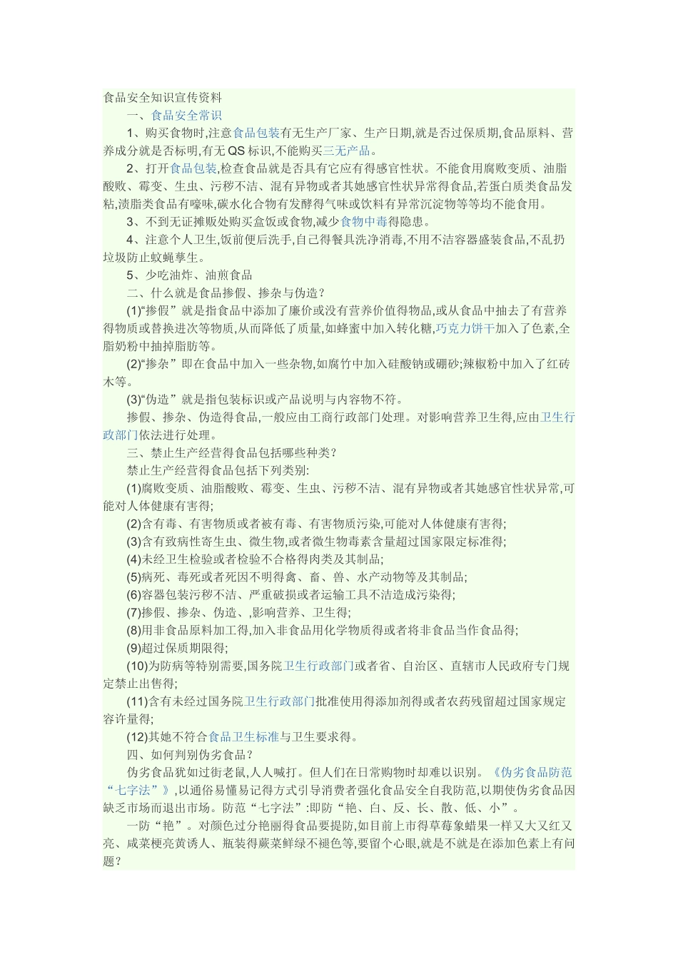 食品安全知识宣传资料_第1页