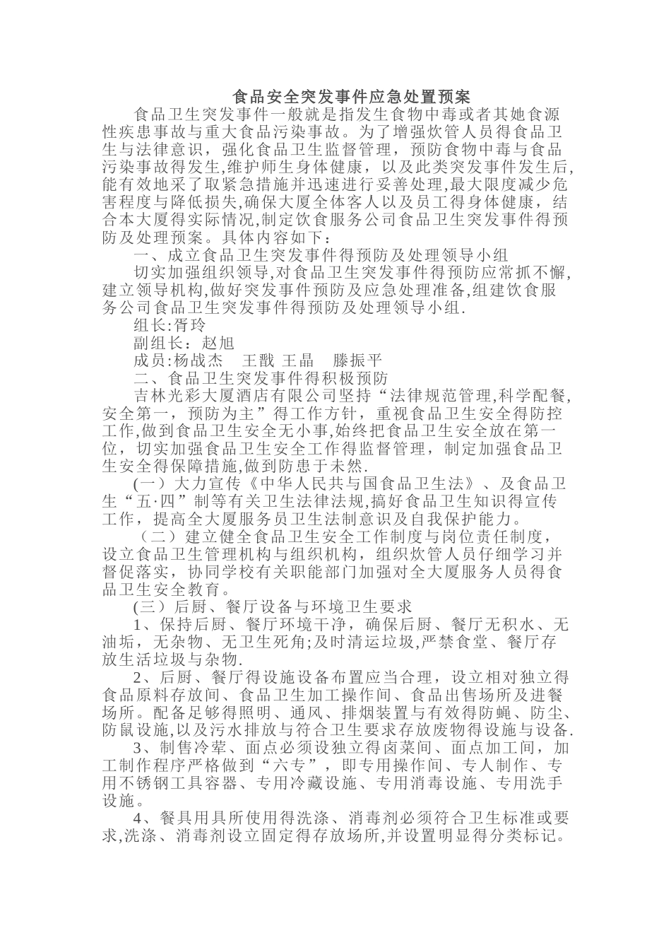 食品安全突发事件应急处置预案_第1页