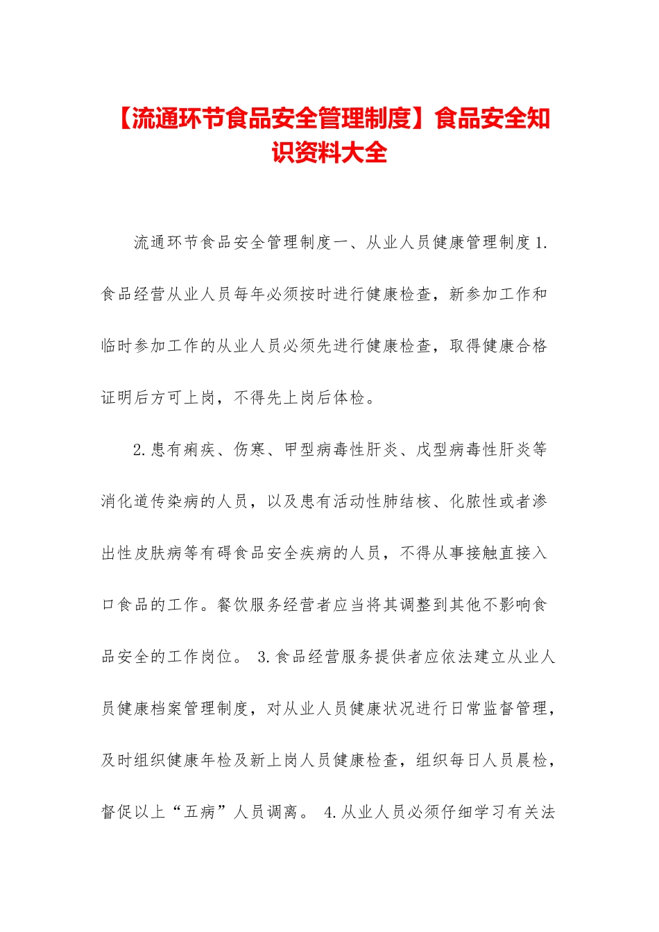 食品安全知识资料大全_第1页