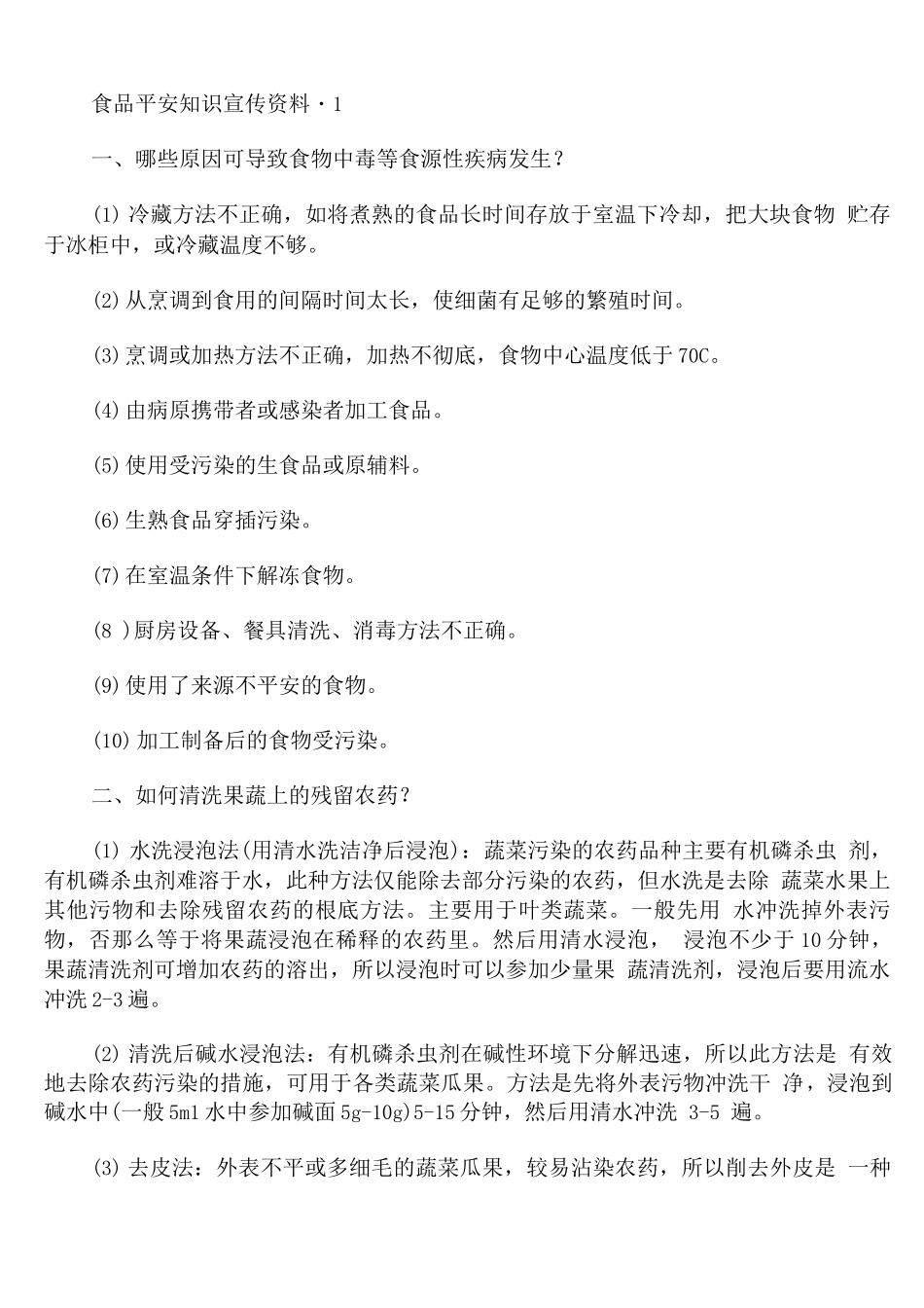 食品安全知识宣传资料_第1页