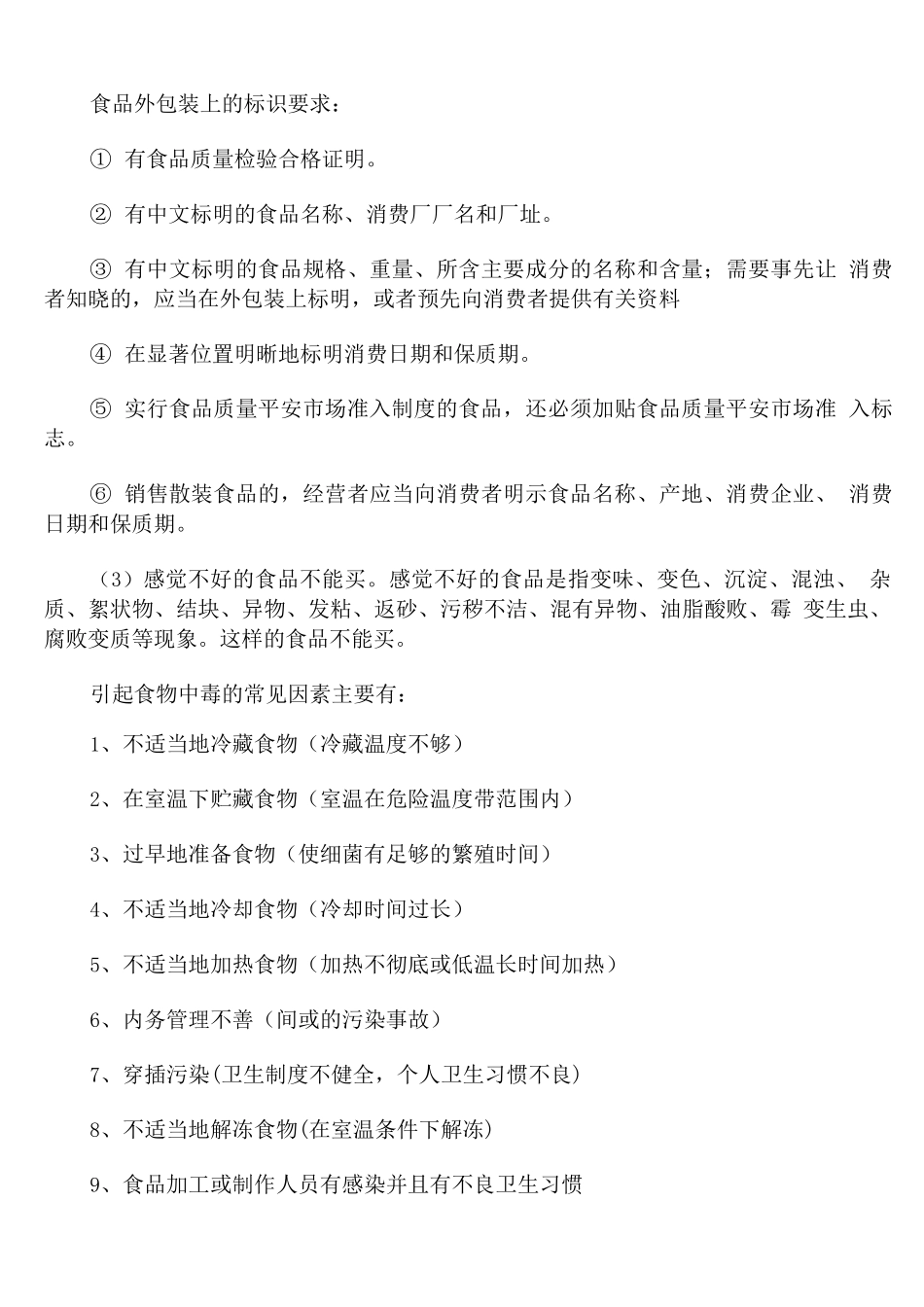食品安全知识宣传资料_第3页