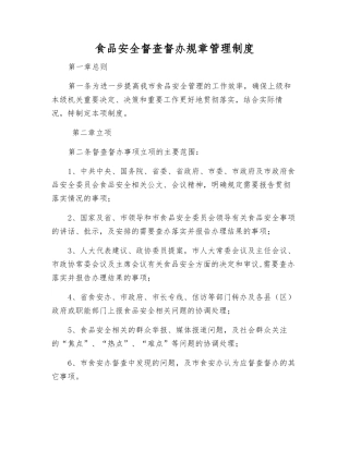 食品安全督查督办工作制度