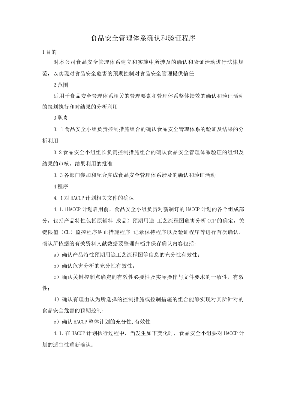 食品安全管理体系确认和验证程序_第1页