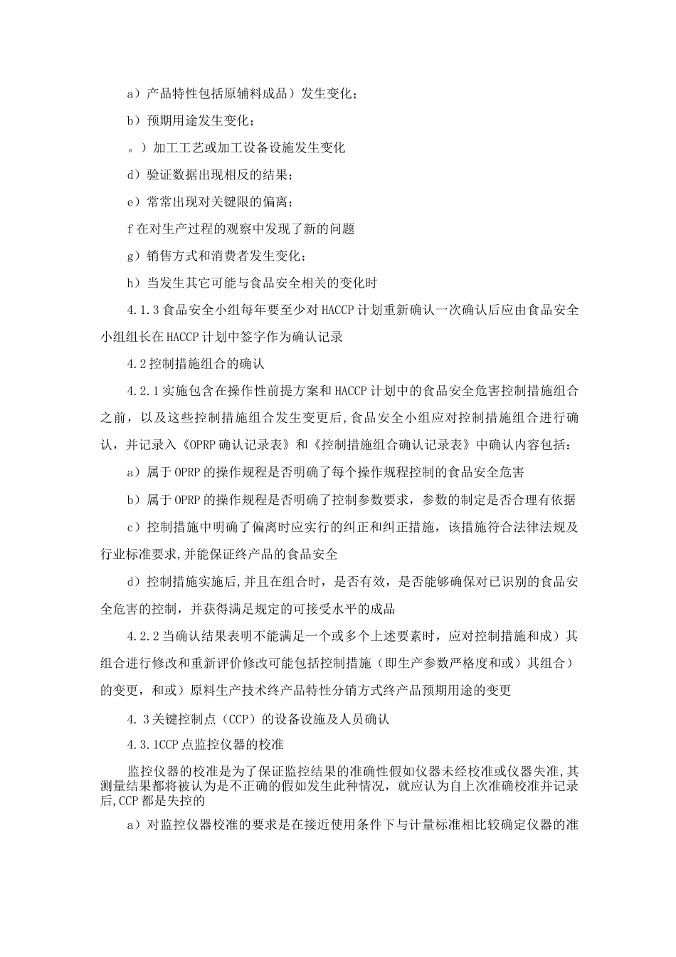 食品安全管理体系确认和验证程序_第2页