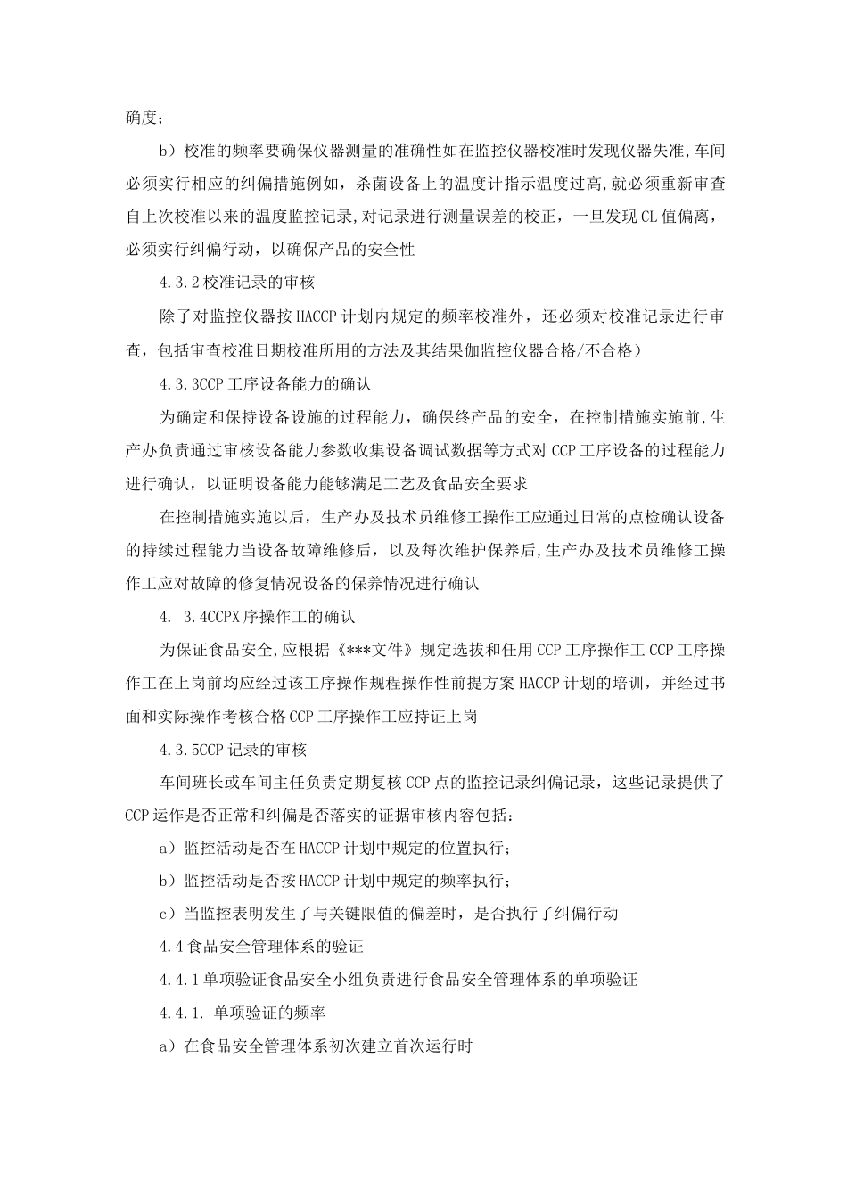 食品安全管理体系确认和验证程序_第3页