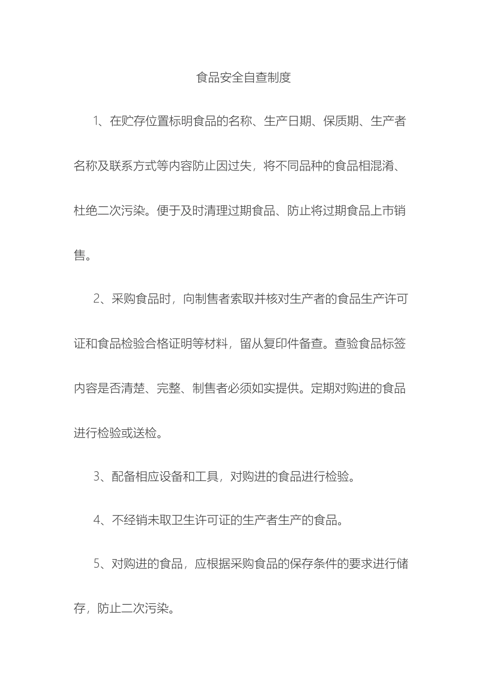 食品安全管理制度及应急处置预案_第2页