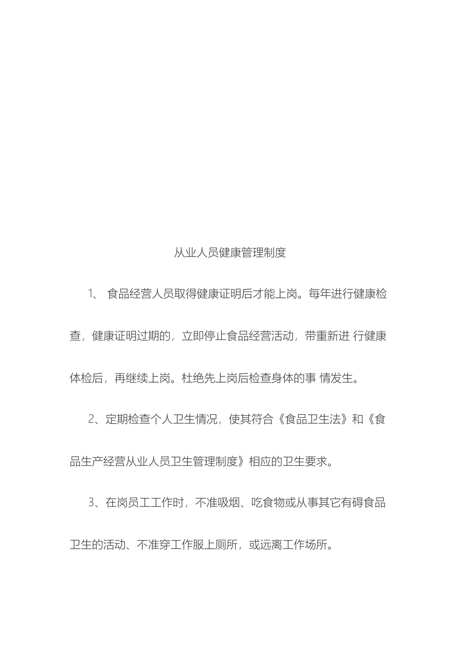 食品安全管理制度及应急处置预案_第3页