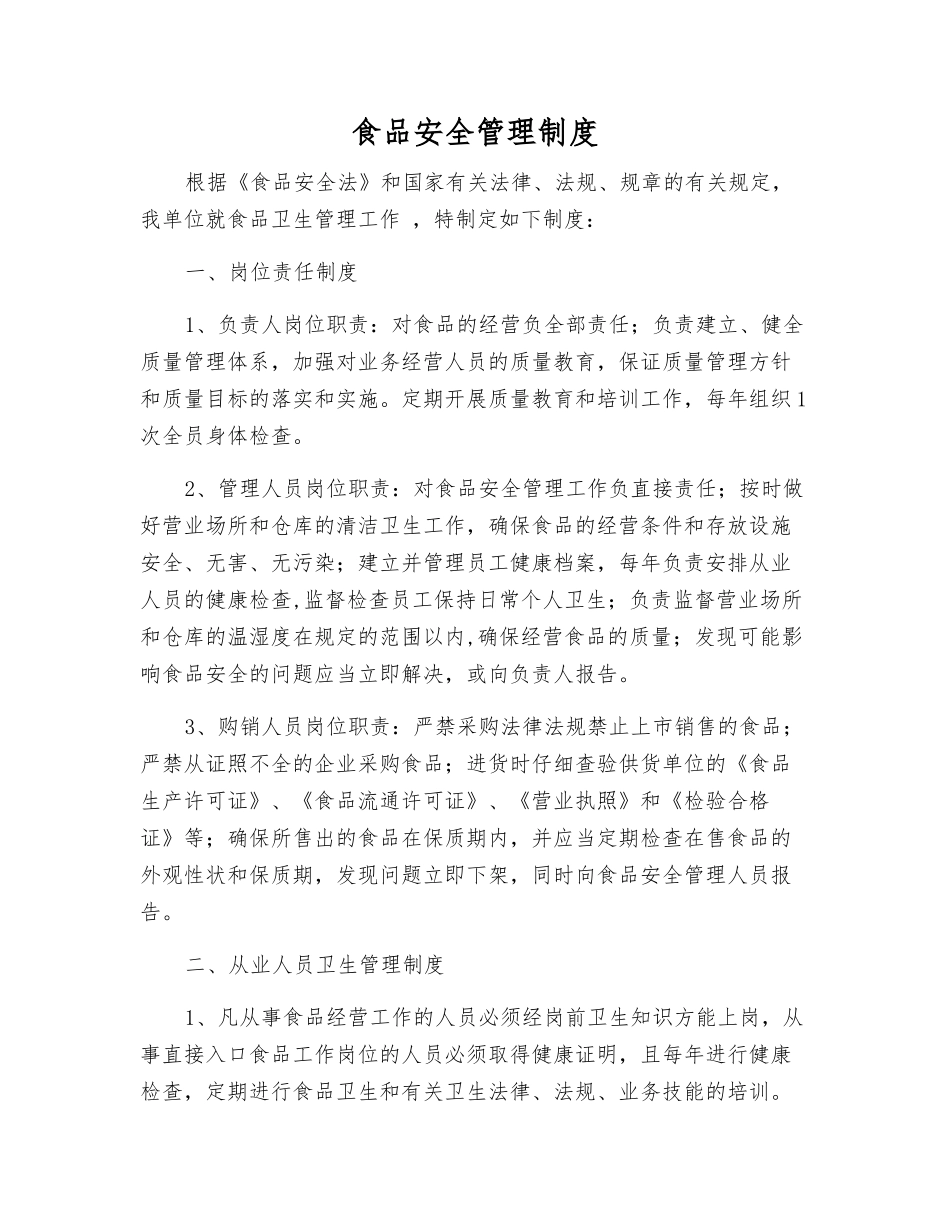 食品安全管理制度_第1页