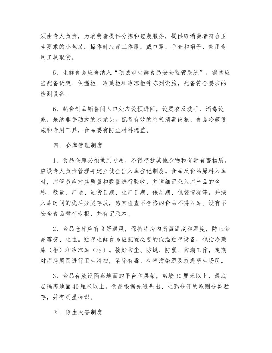 食品安全管理制度_第3页