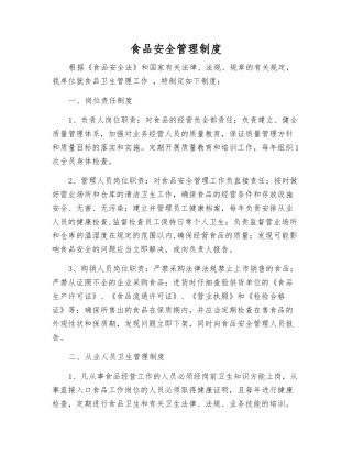 食品安全管理制度
