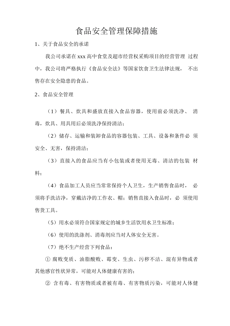 食品安全管理保障措施_第1页