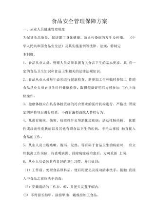 食品安全管理保障方案