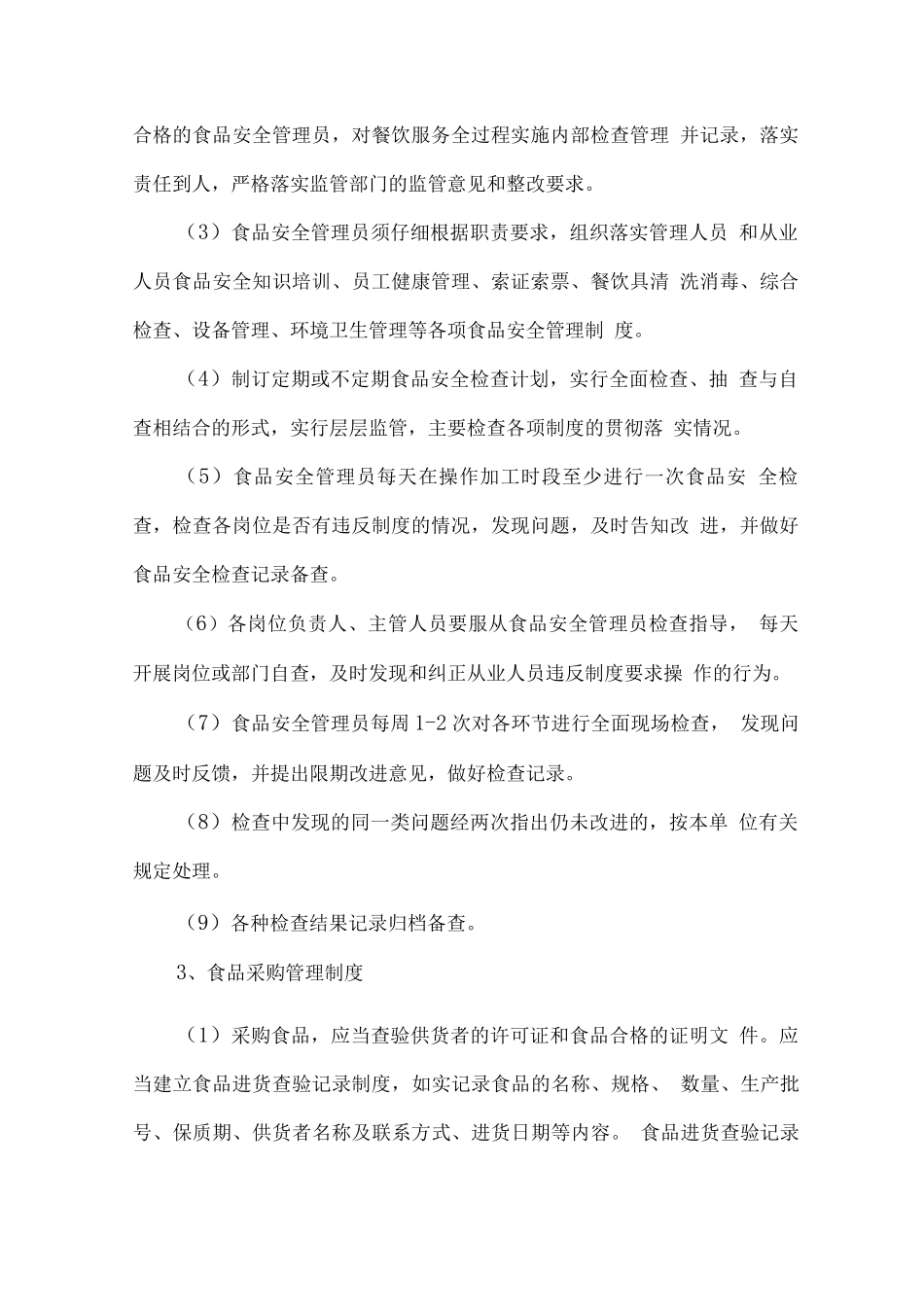 食品安全管理制度(完整)_第2页