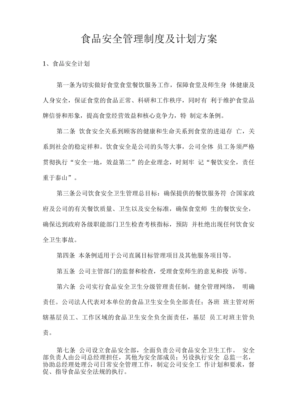 食品安全管理制度及计划方案_第1页