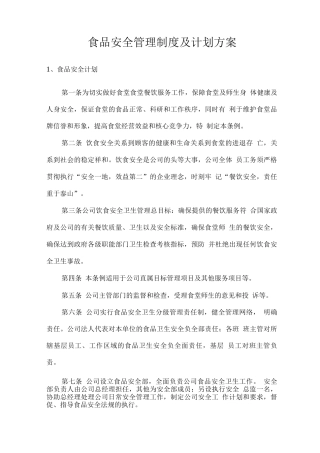 食品安全管理制度及计划方案