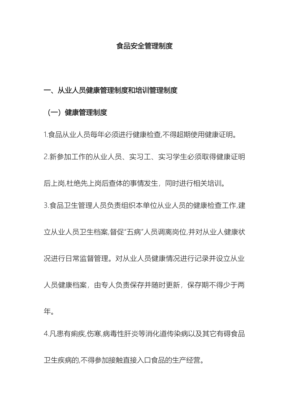 食品安全管理制度文本下载_第2页