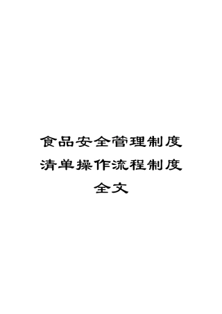 食品安全管理制度清单操作流程制度全文