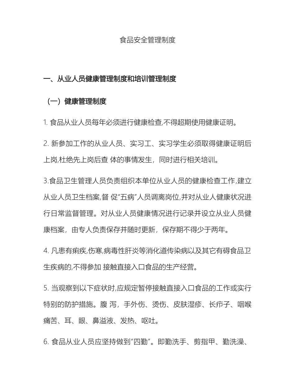 食品安全管理制度最新版_第2页
