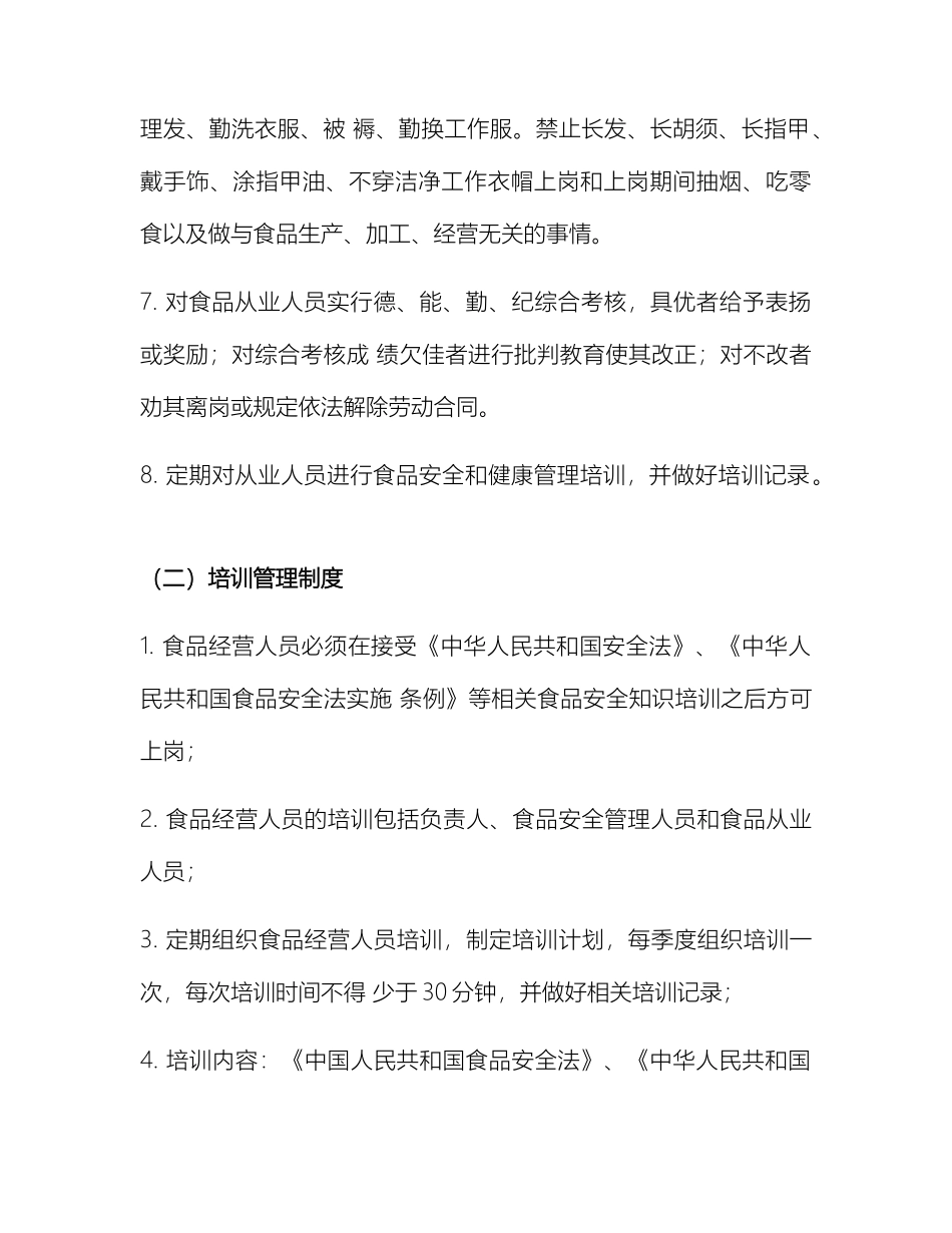 食品安全管理制度最新版_第3页