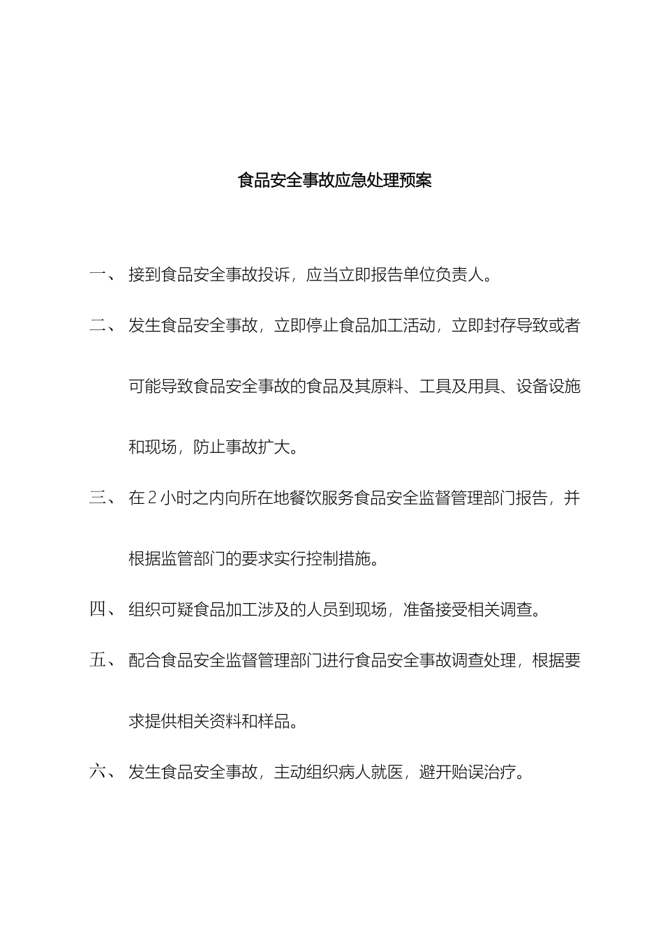 食品安全管理制度模板_第2页