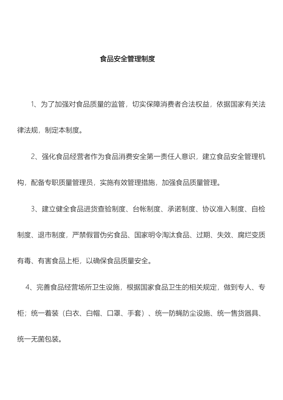 食品安全管理制度自查管理制度_第2页