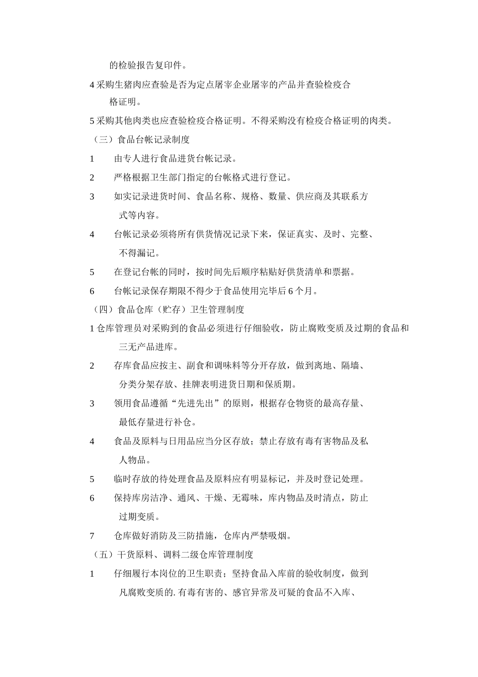 食品安全管理办法_第2页