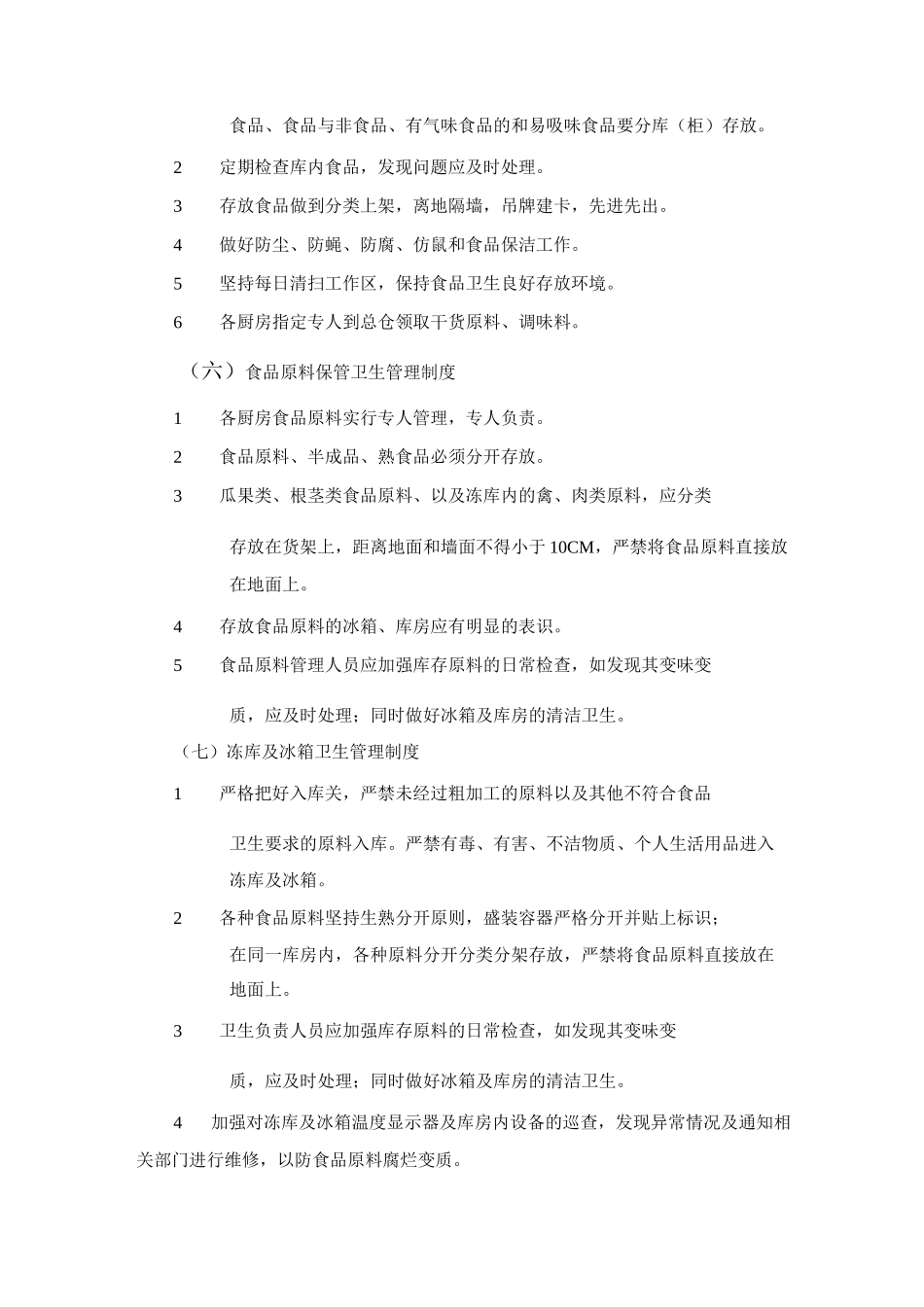 食品安全管理办法_第3页