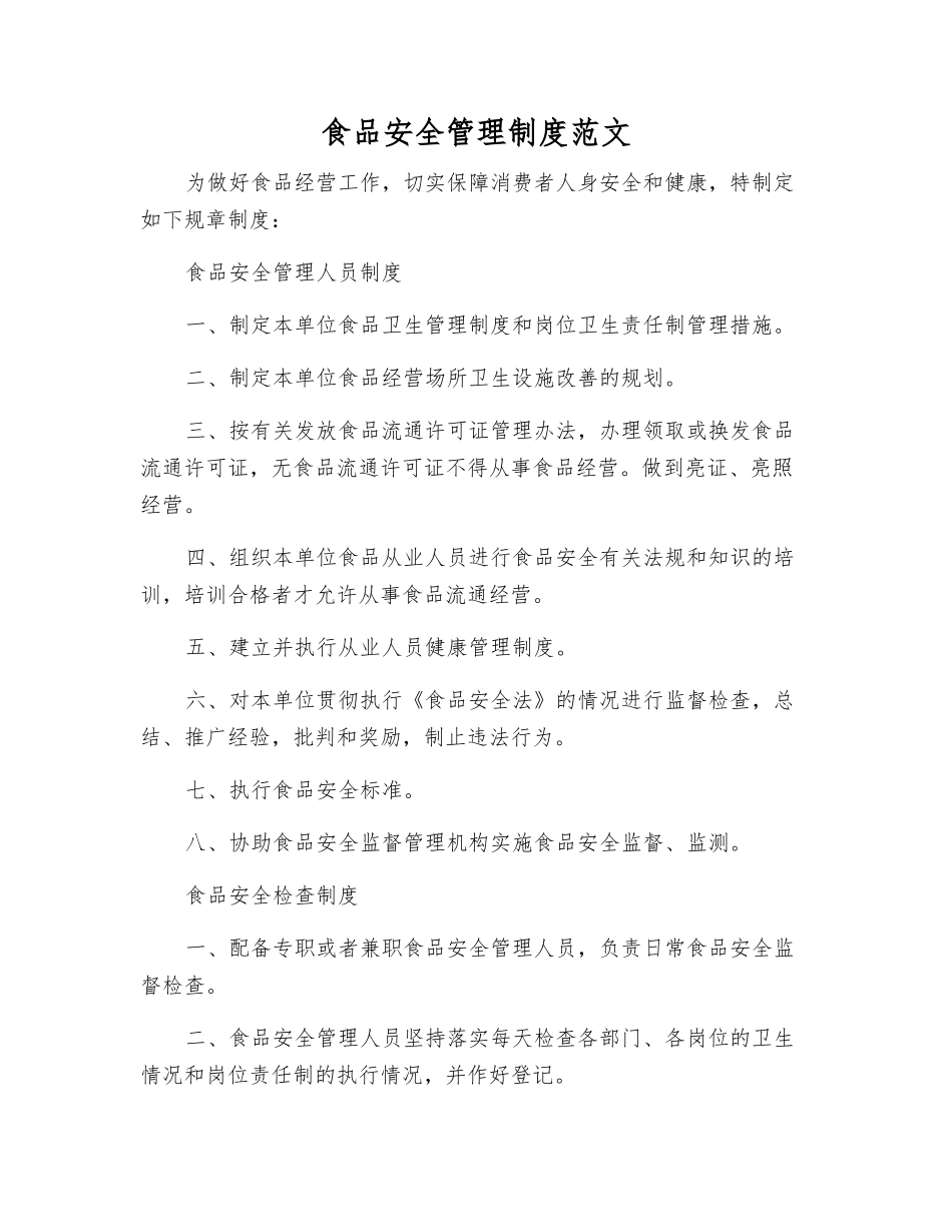 食品安全管理制度范文_第1页