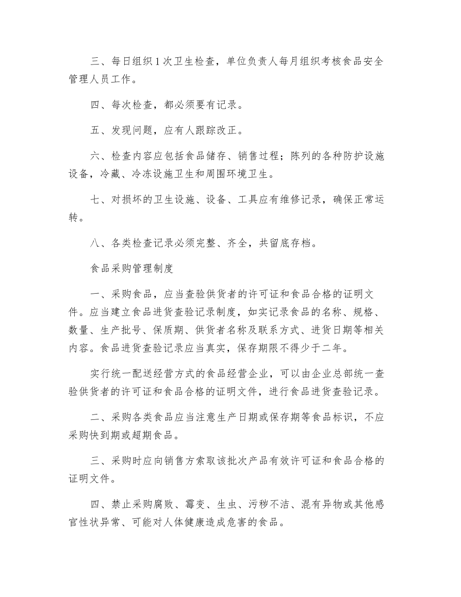 食品安全管理制度范文_第2页