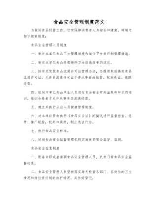 食品安全管理制度范文
