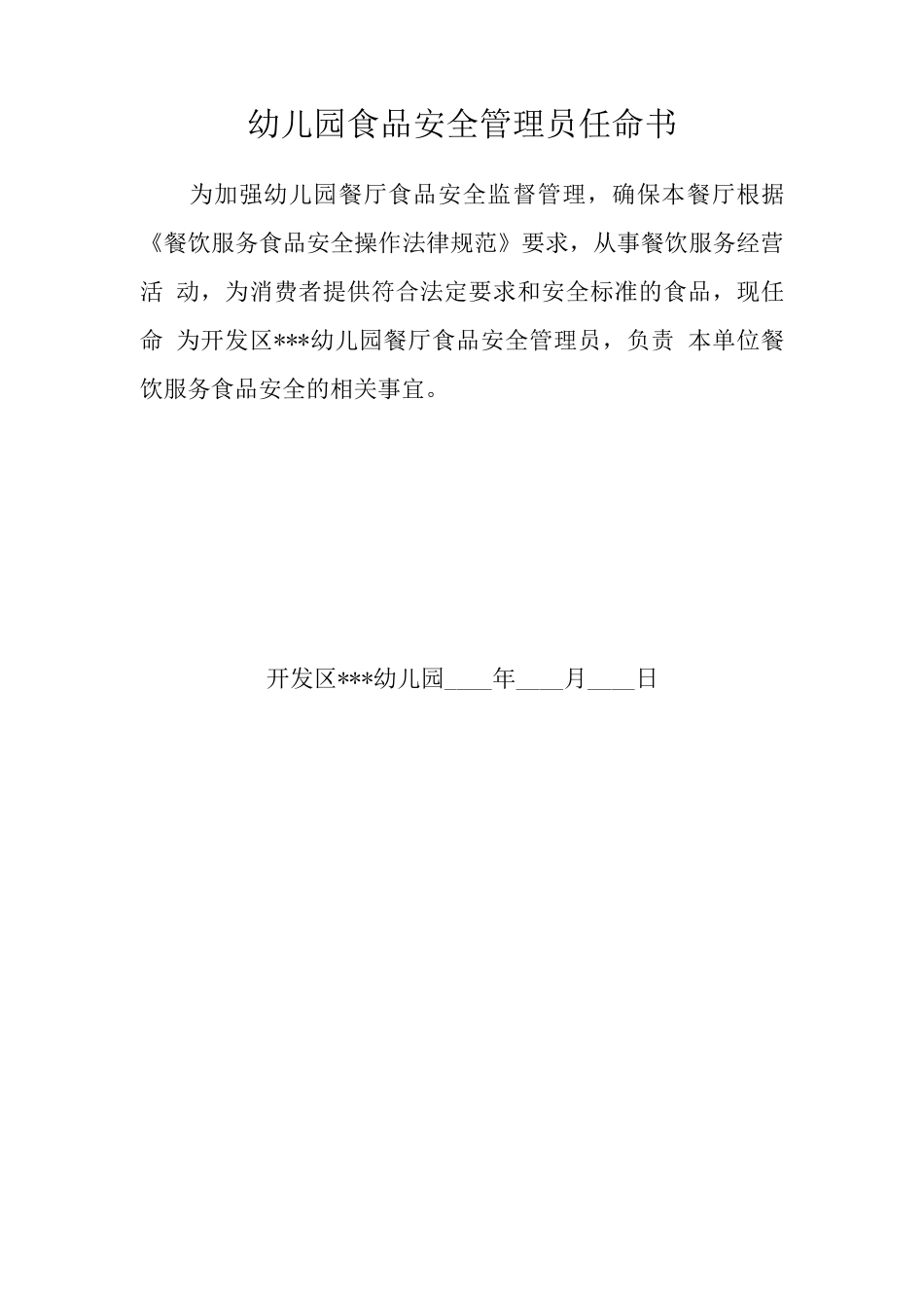 食品安全管理员任命书_第1页