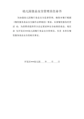 食品安全管理员任命书