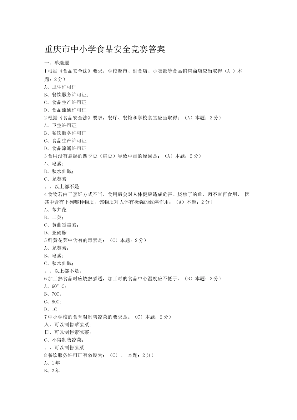 食品安全考题_第1页