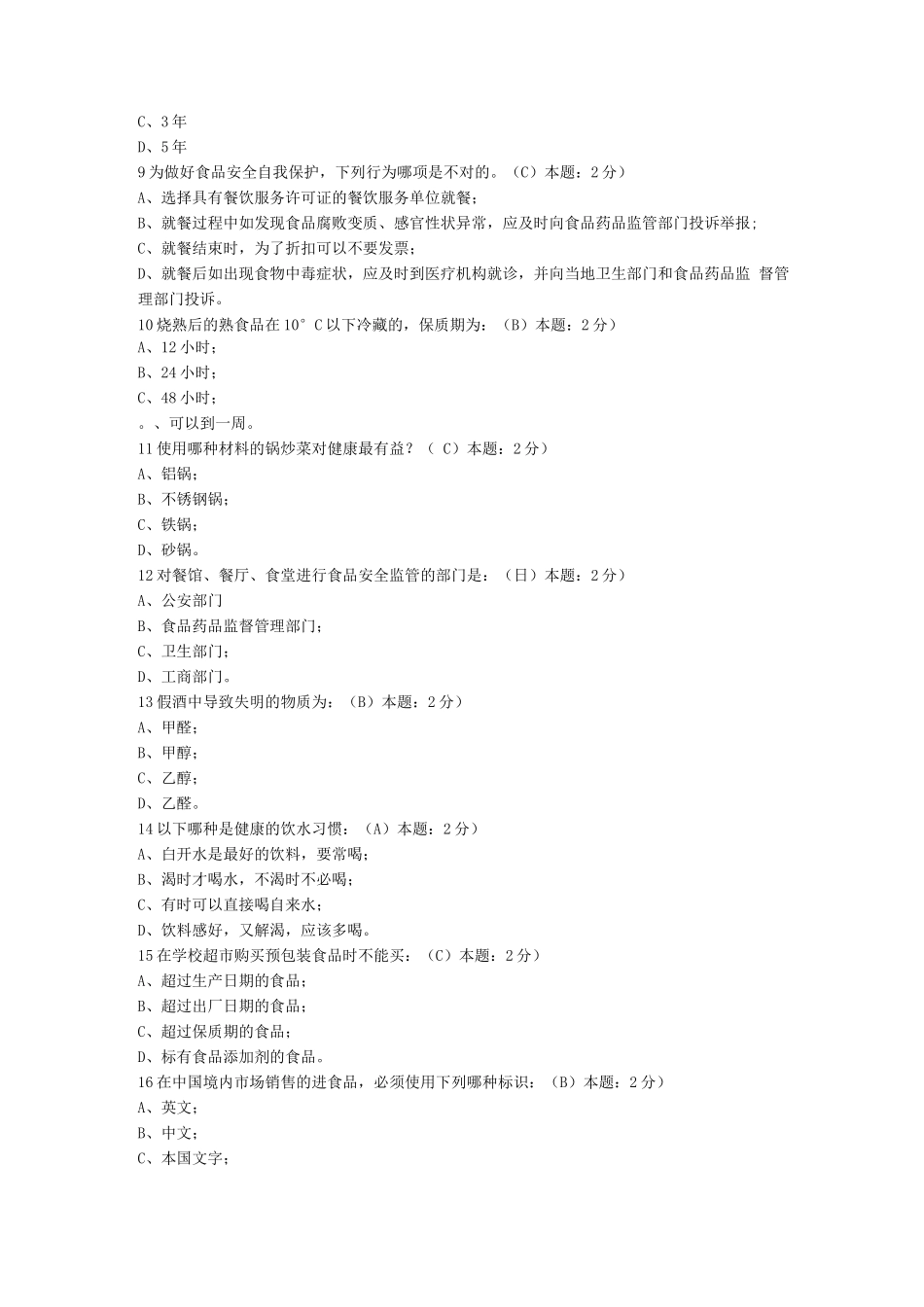 食品安全考题_第2页