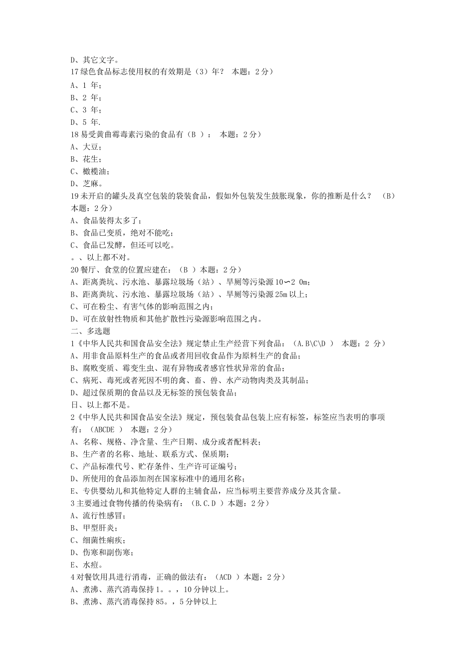 食品安全考题_第3页