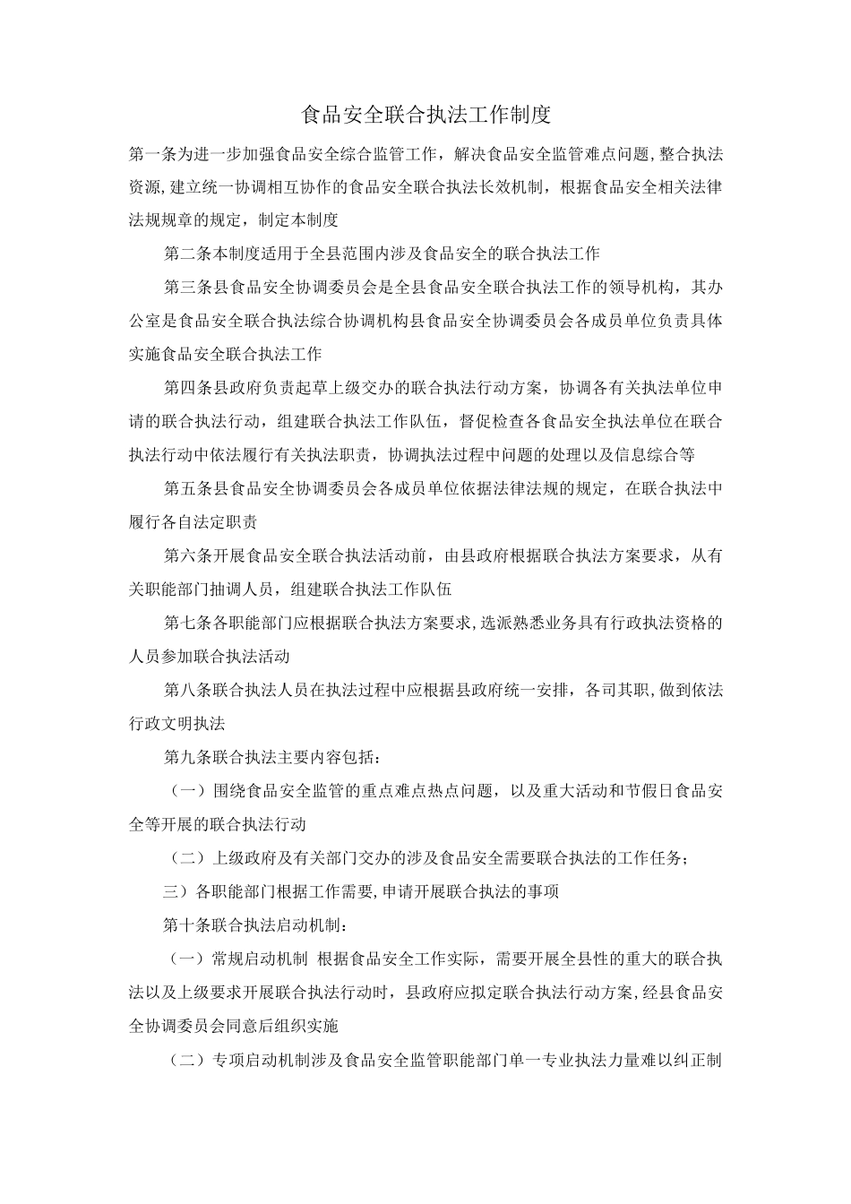 食品安全联合执法工作制度_第1页