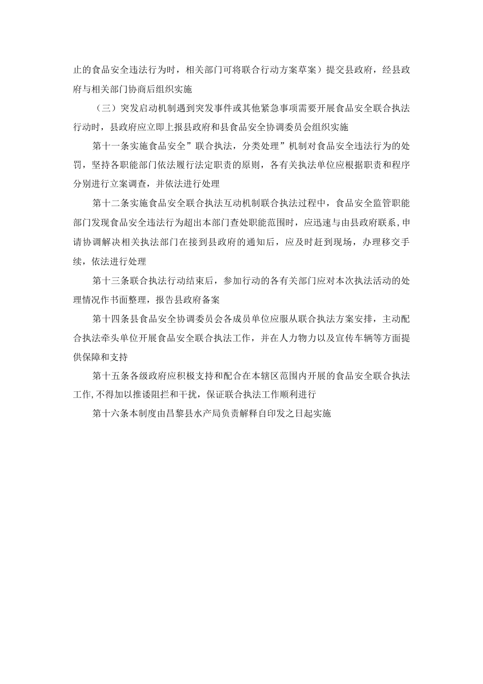 食品安全联合执法工作制度_第2页