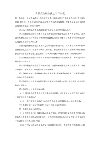 食品安全联合执法工作制度