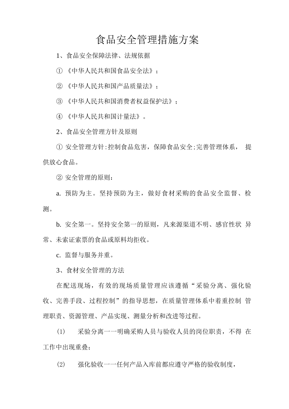 食品安全管理措施方案2_第1页
