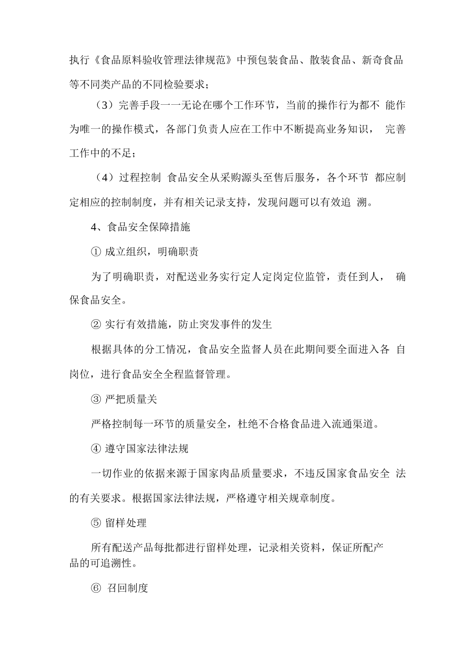食品安全管理措施方案2_第2页