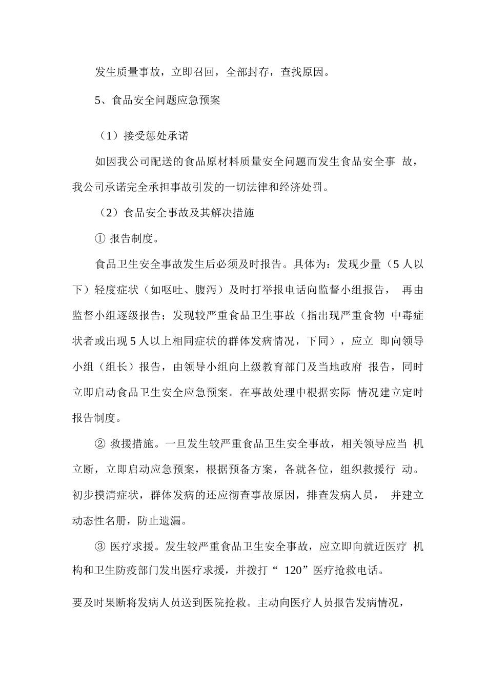 食品安全管理措施方案2_第3页