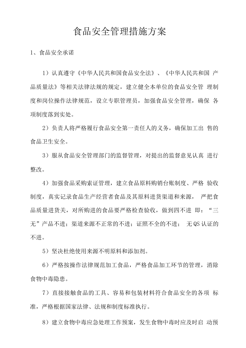 食品安全管理措施方案3_第1页