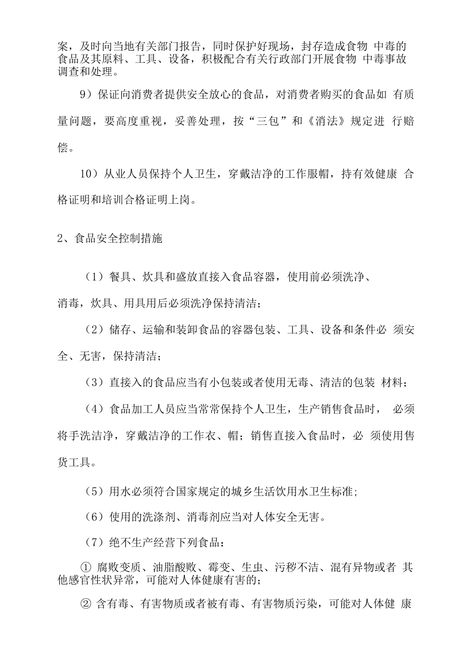 食品安全管理措施方案3_第2页