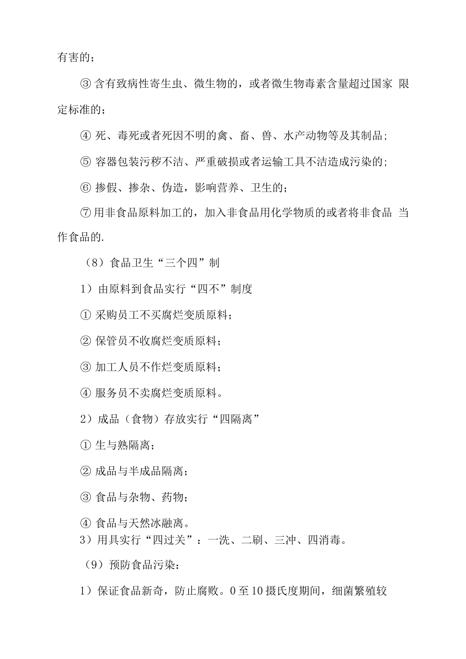 食品安全管理措施方案3_第3页