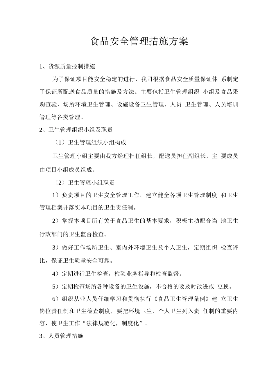 食品安全管理措施方案_第1页