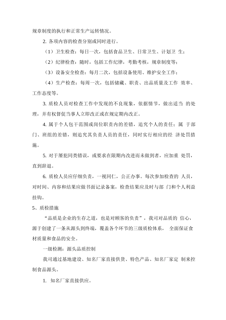 食品安全管理措施方案_第3页