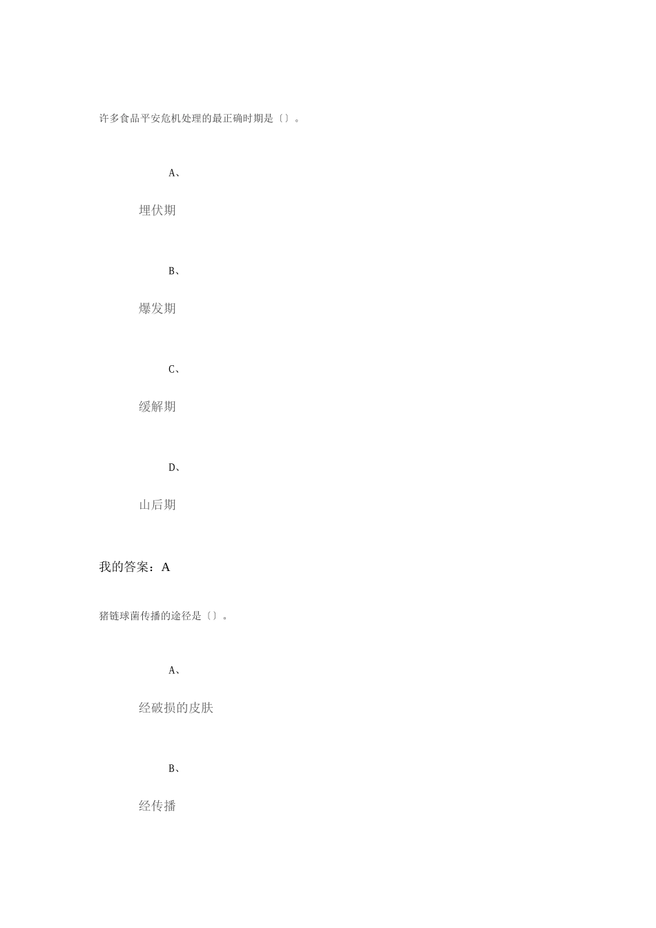 食品安全网络课期末考试答案_第1页