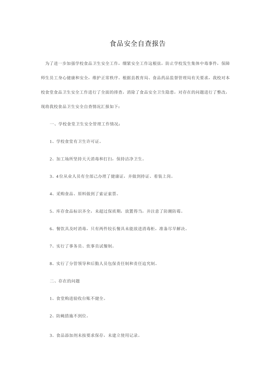 食品安全自查报告_第1页