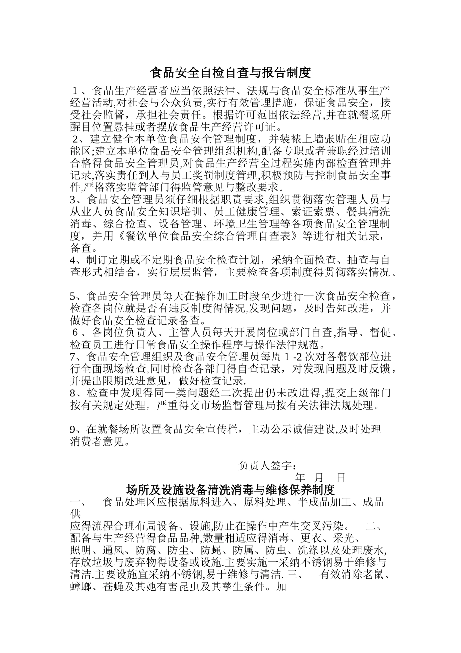 食品安全自检自查与报告制度_第1页