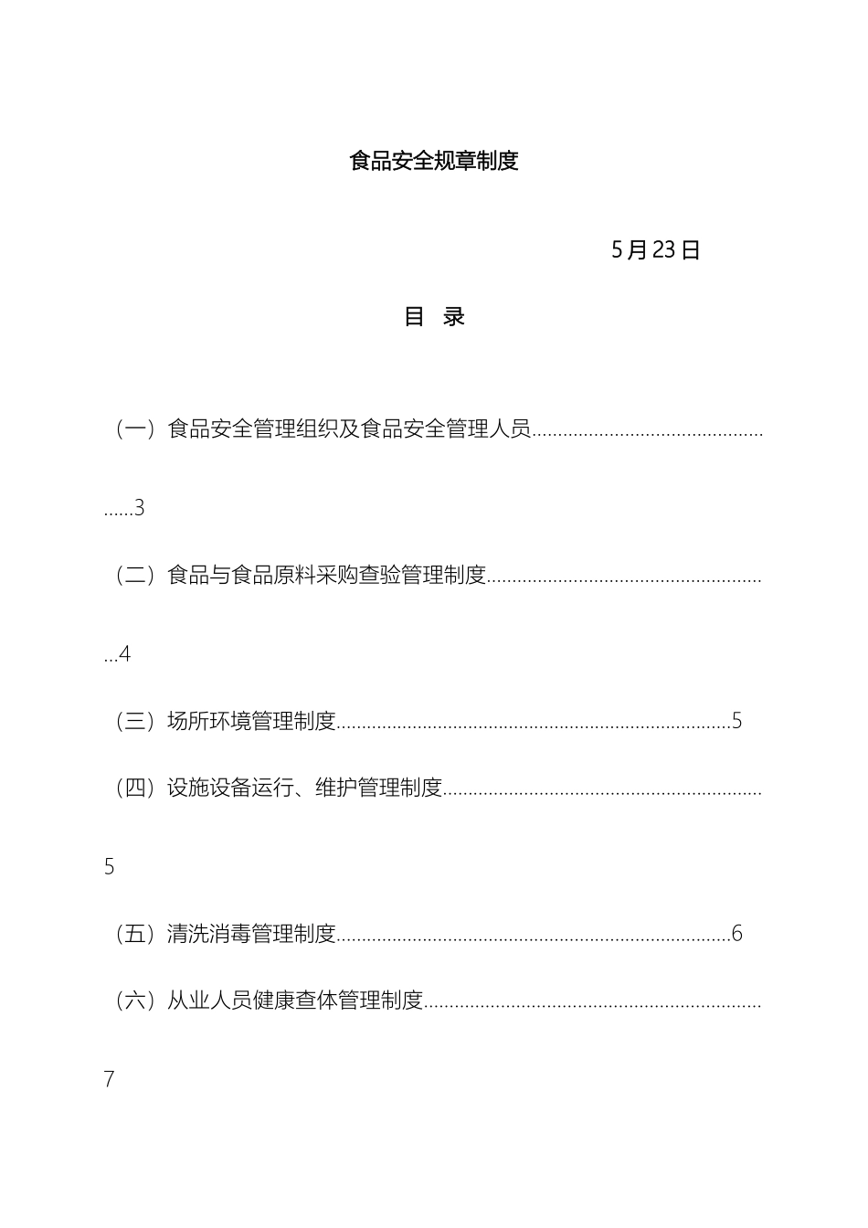 食品安全规章制度_第2页
